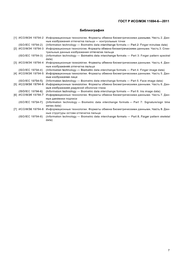 ГОСТ Р ИСО/МЭК 11694-6-2011,  11.