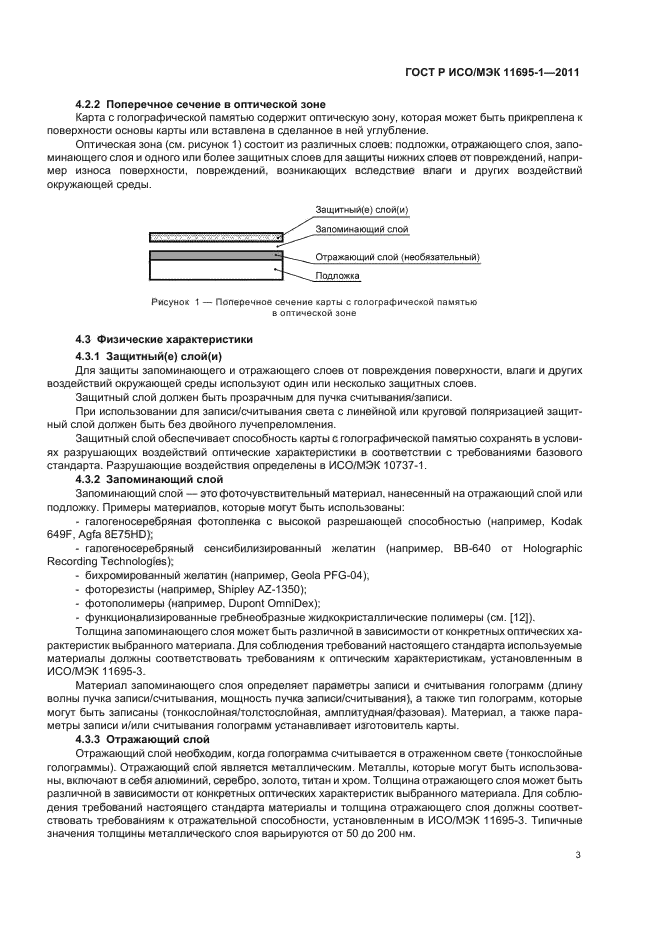 ГОСТ Р ИСО/МЭК 11695-1-2011,  7.