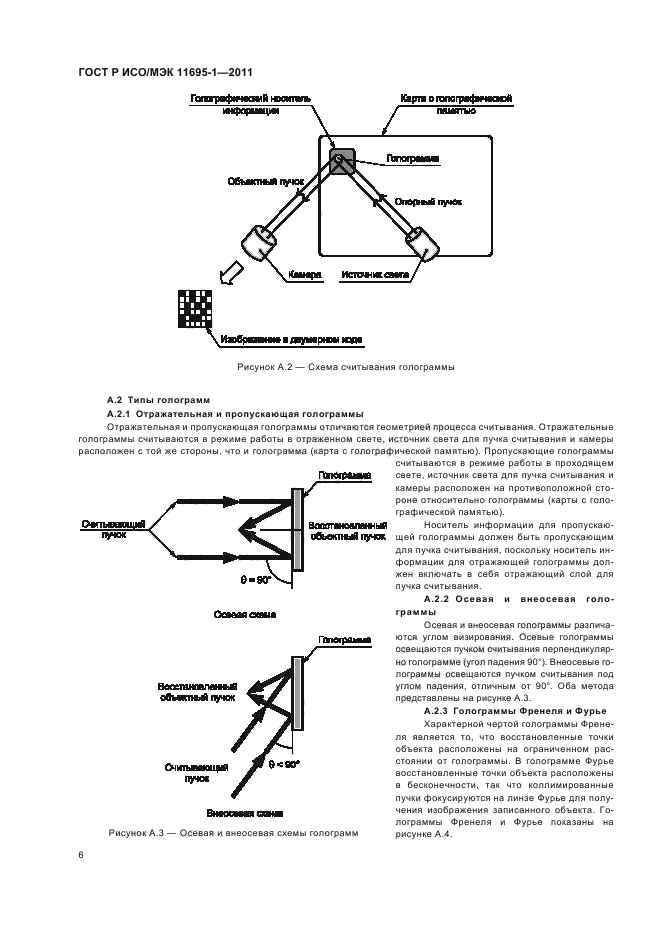 ГОСТ Р ИСО/МЭК 11695-1-2011,  10.