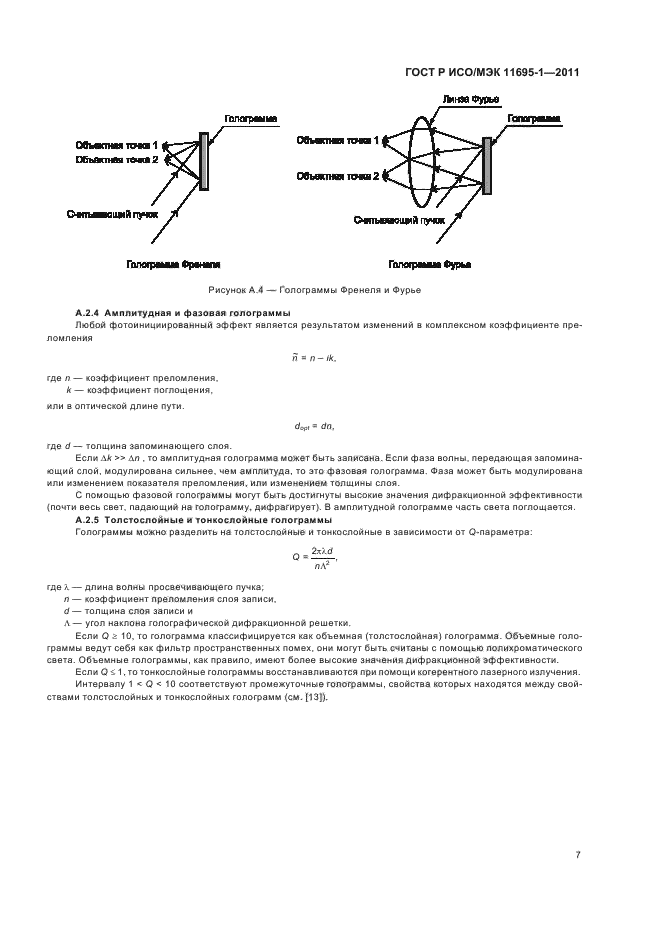 ГОСТ Р ИСО/МЭК 11695-1-2011,  11.