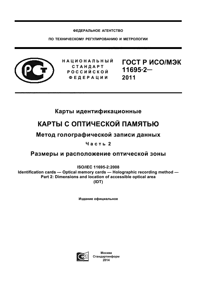 ГОСТ Р ИСО/МЭК 11695-2-2011,  1.