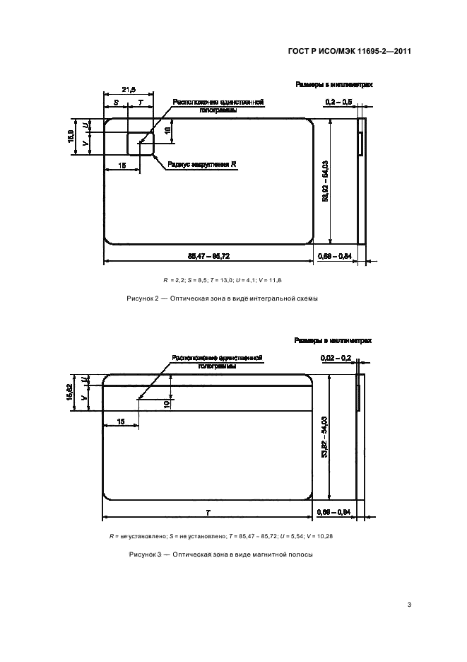 ГОСТ Р ИСО/МЭК 11695-2-2011,  7.