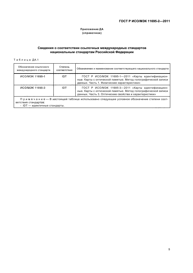 ГОСТ Р ИСО/МЭК 11695-2-2011,  9.