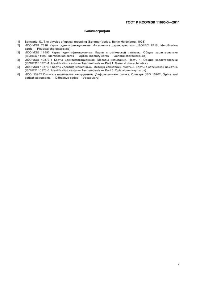 ГОСТ Р ИСО/МЭК 11695-3-2011,  11.