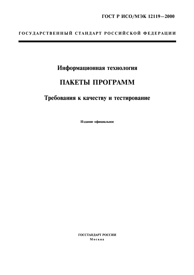 ГОСТ Р ИСО/МЭК 12119-2000,  1.