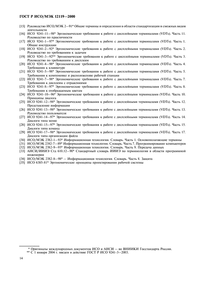 ГОСТ Р ИСО/МЭК 12119-2000,  17.