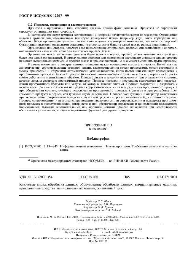 ГОСТ Р ИСО/МЭК 12207-99,  46.