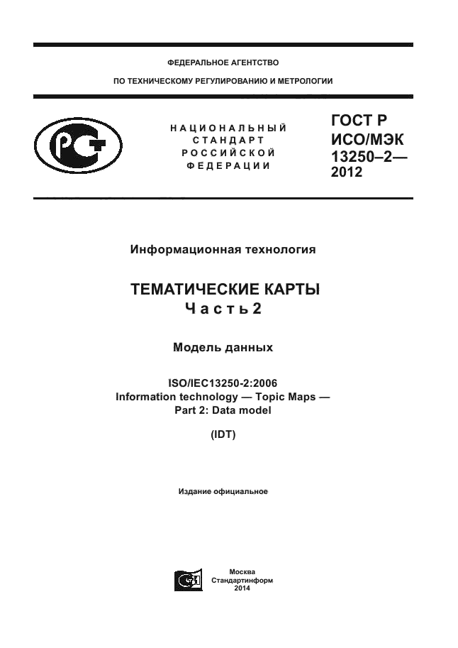 ГОСТ Р ИСО/МЭК 13250-2-2012,  1.