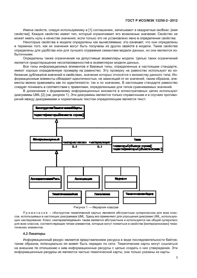 ГОСТ Р ИСО/МЭК 13250-2-2012,  6.