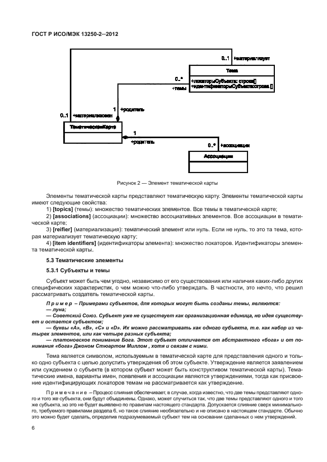 ГОСТ Р ИСО/МЭК 13250-2-2012,  9.