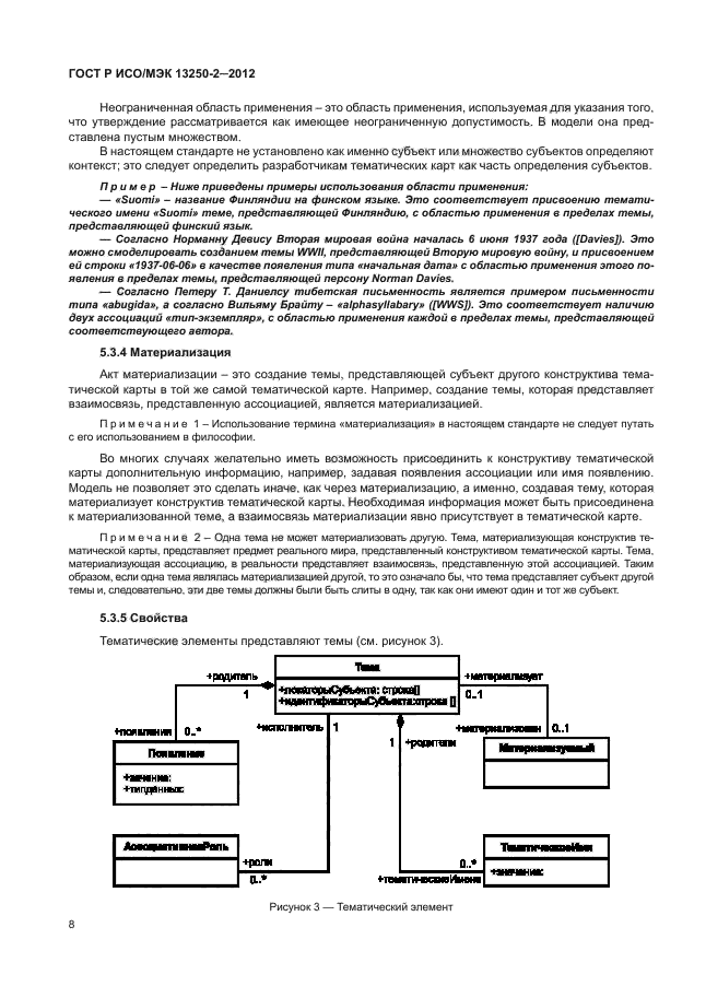 ГОСТ Р ИСО/МЭК 13250-2-2012,  11.