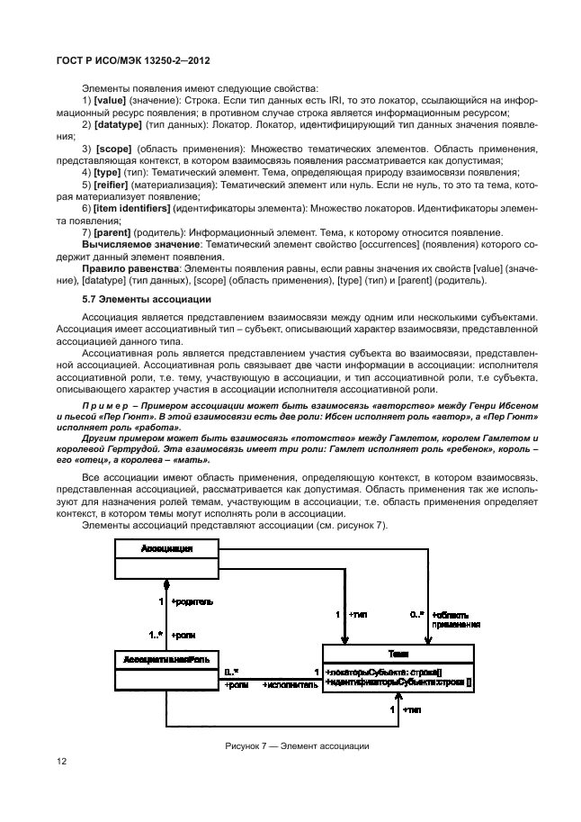 ГОСТ Р ИСО/МЭК 13250-2-2012,  15.