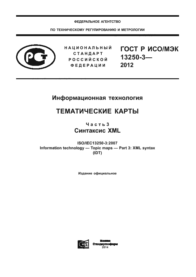 ГОСТ Р ИСО/МЭК 13250-3-2012,  1.