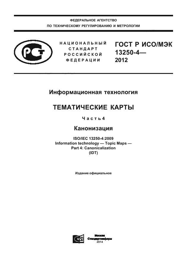 ГОСТ Р ИСО/МЭК 13250-4-2012,  1.