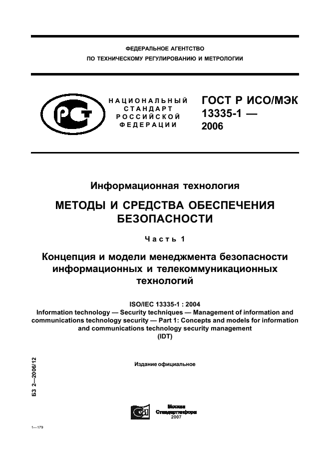 ГОСТ Р ИСО/МЭК 13335-1-2006,  1.