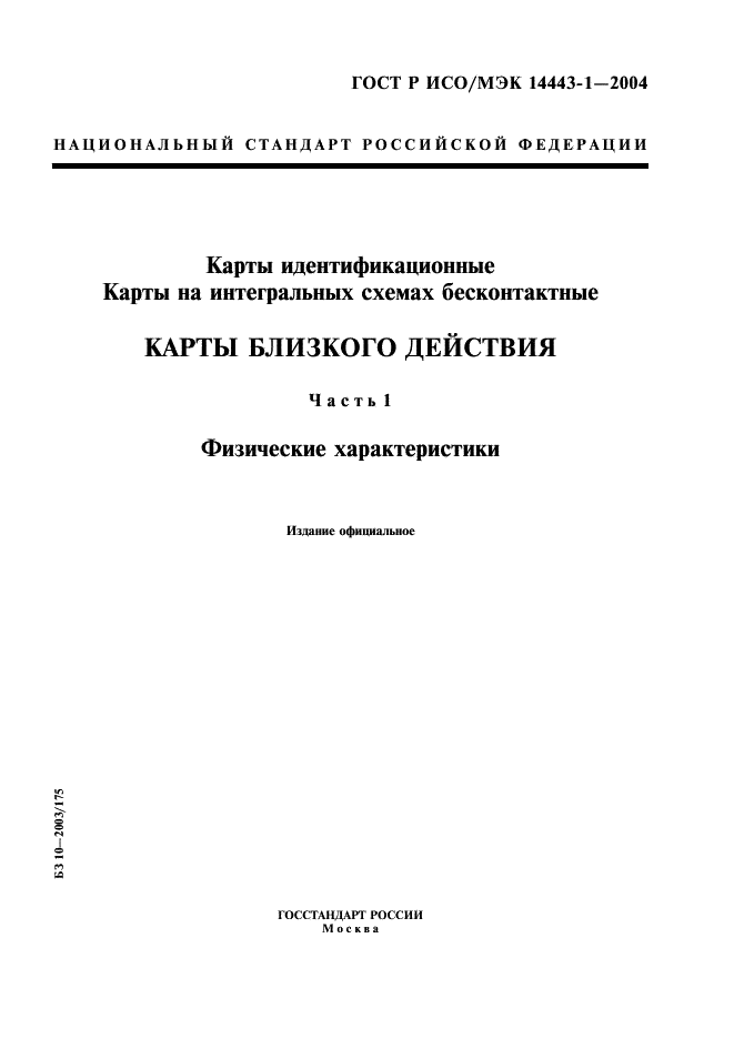 ГОСТ Р ИСО/МЭК 14443-1-2004,  1.