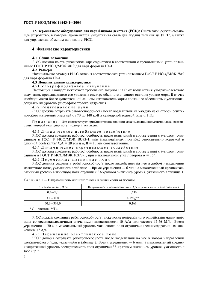 ГОСТ Р ИСО/МЭК 14443-1-2004,  5.