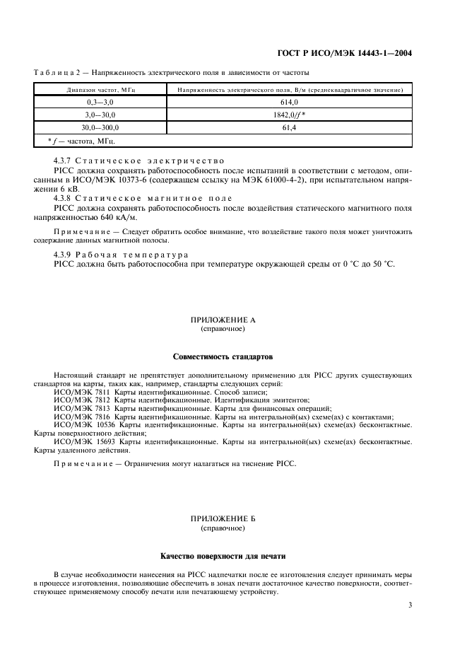 ГОСТ Р ИСО/МЭК 14443-1-2004,  6.