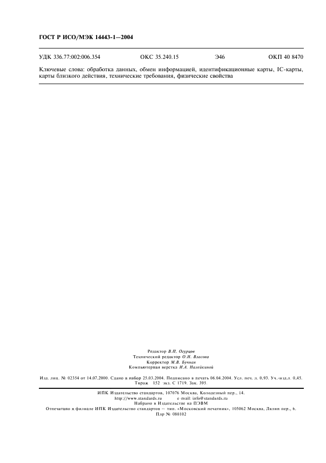 ГОСТ Р ИСО/МЭК 14443-1-2004,  7.