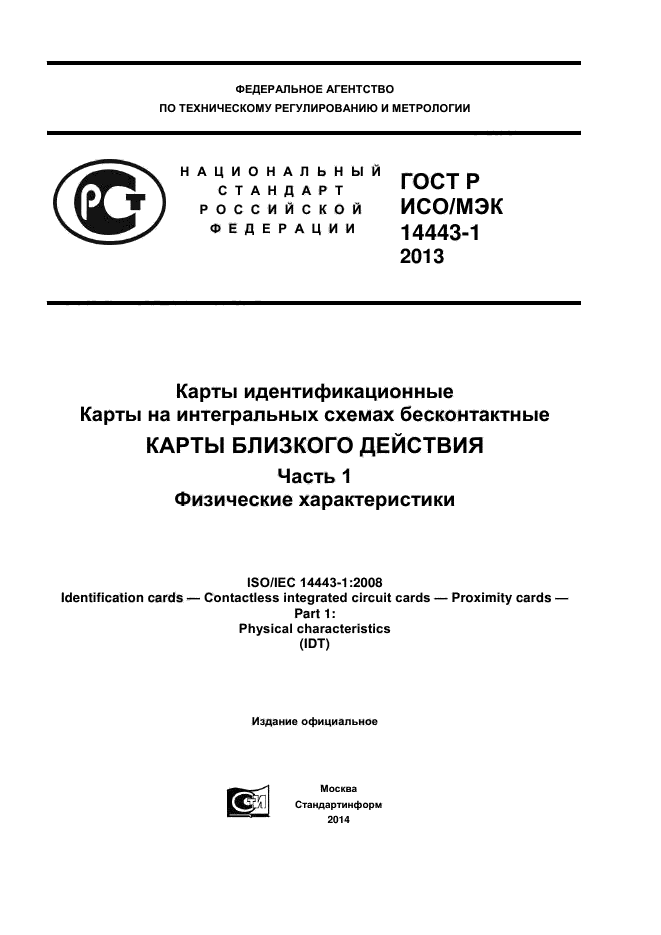 ГОСТ Р ИСО/МЭК 14443-1-2013,  1.