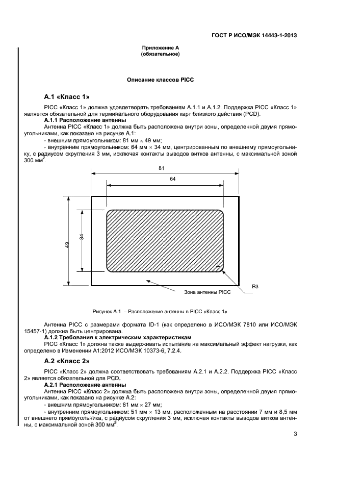 ГОСТ Р ИСО/МЭК 14443-1-2013,  6.