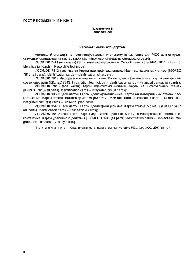 ГОСТ Р ИСО/МЭК 14443-1-2013,  11.