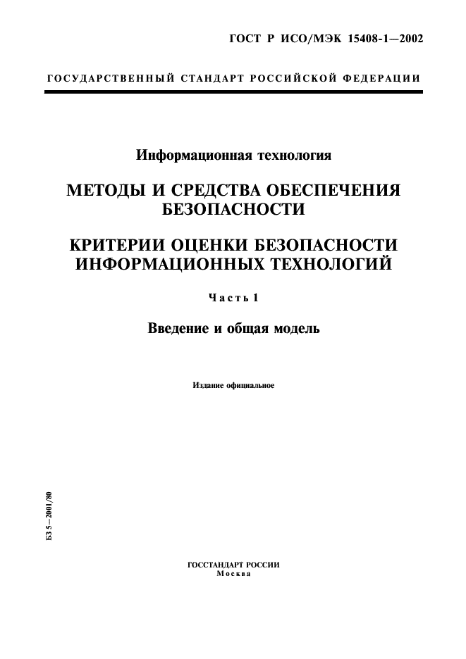 ГОСТ Р ИСО/МЭК 15408-1-2002,  1.