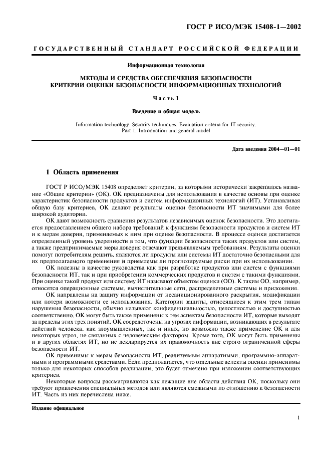 ГОСТ Р ИСО/МЭК 15408-1-2002,  5.