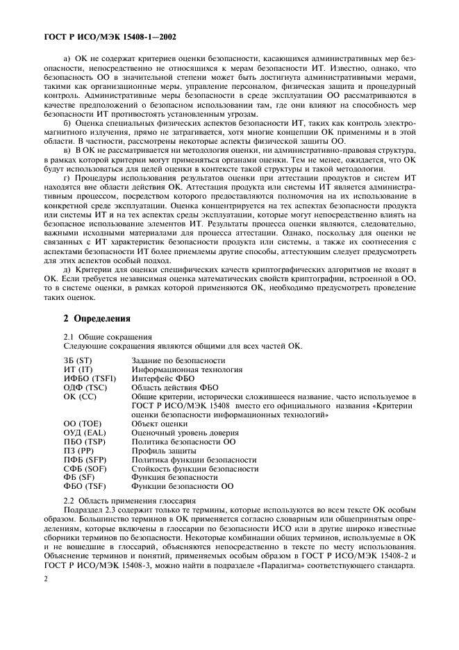 ГОСТ Р ИСО/МЭК 15408-1-2002,  6.