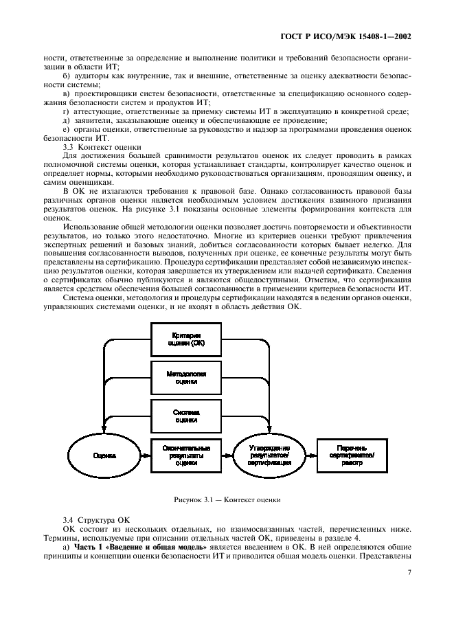 ГОСТ Р ИСО/МЭК 15408-1-2002,  11.