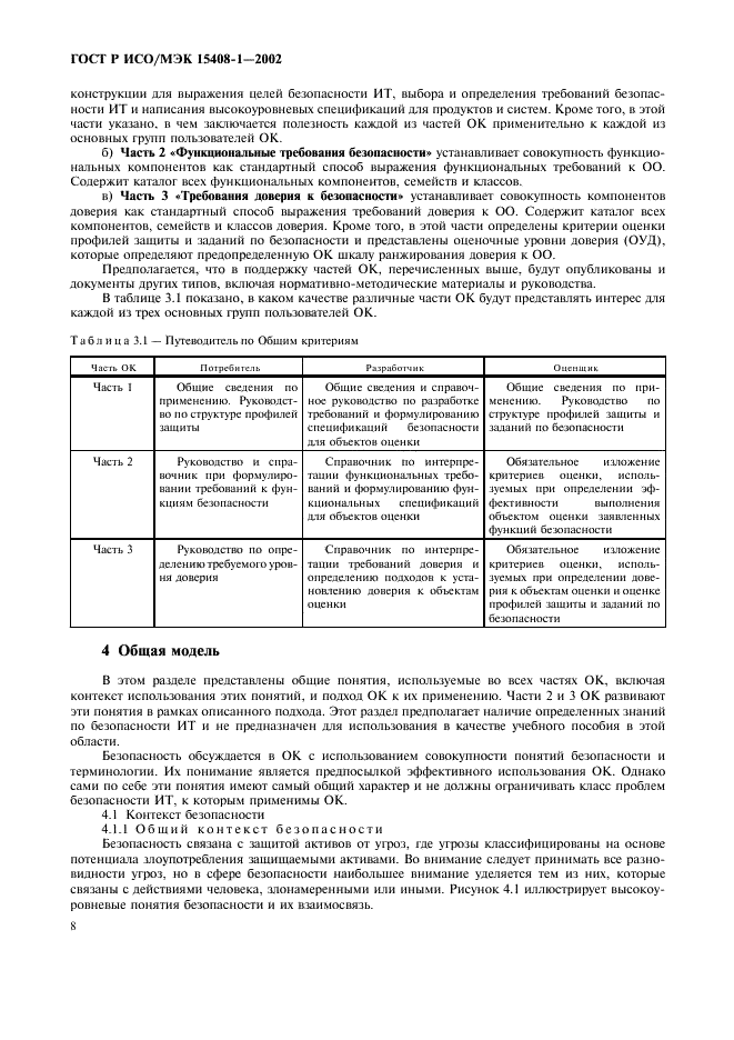 ГОСТ Р ИСО/МЭК 15408-1-2002,  12.