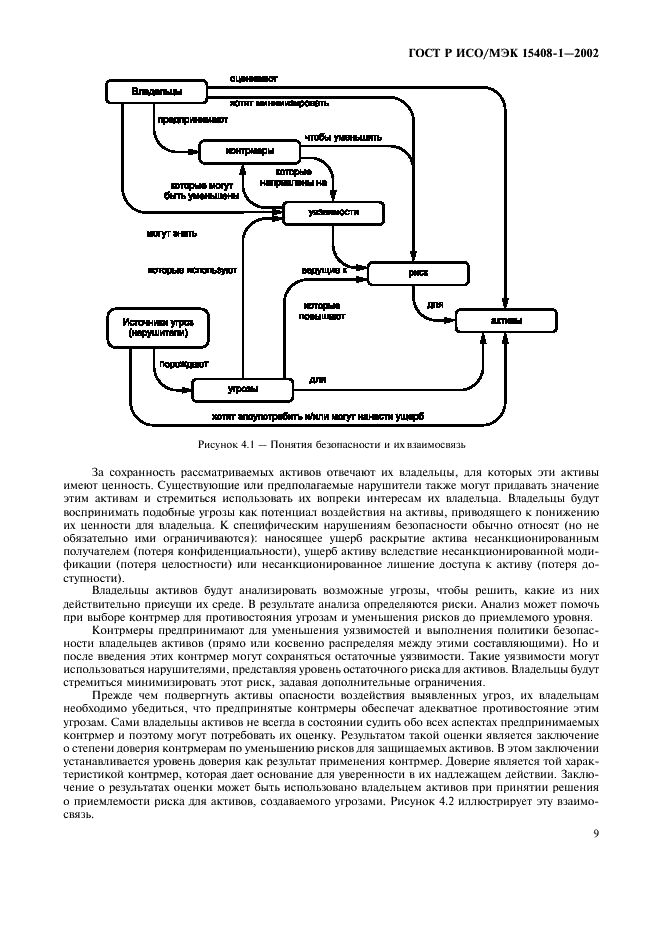 ГОСТ Р ИСО/МЭК 15408-1-2002,  13.