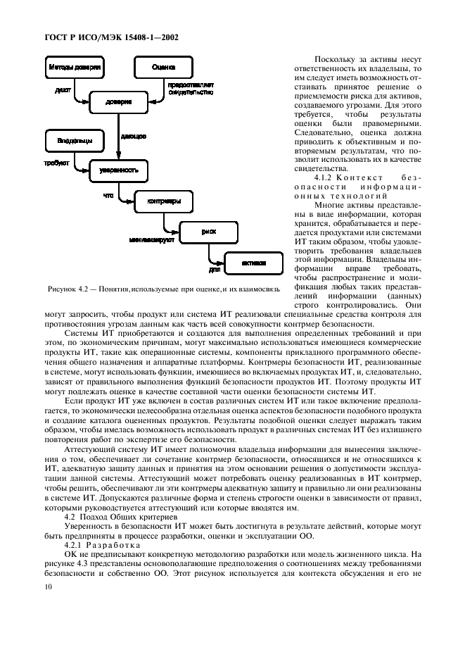 ГОСТ Р ИСО/МЭК 15408-1-2002,  14.