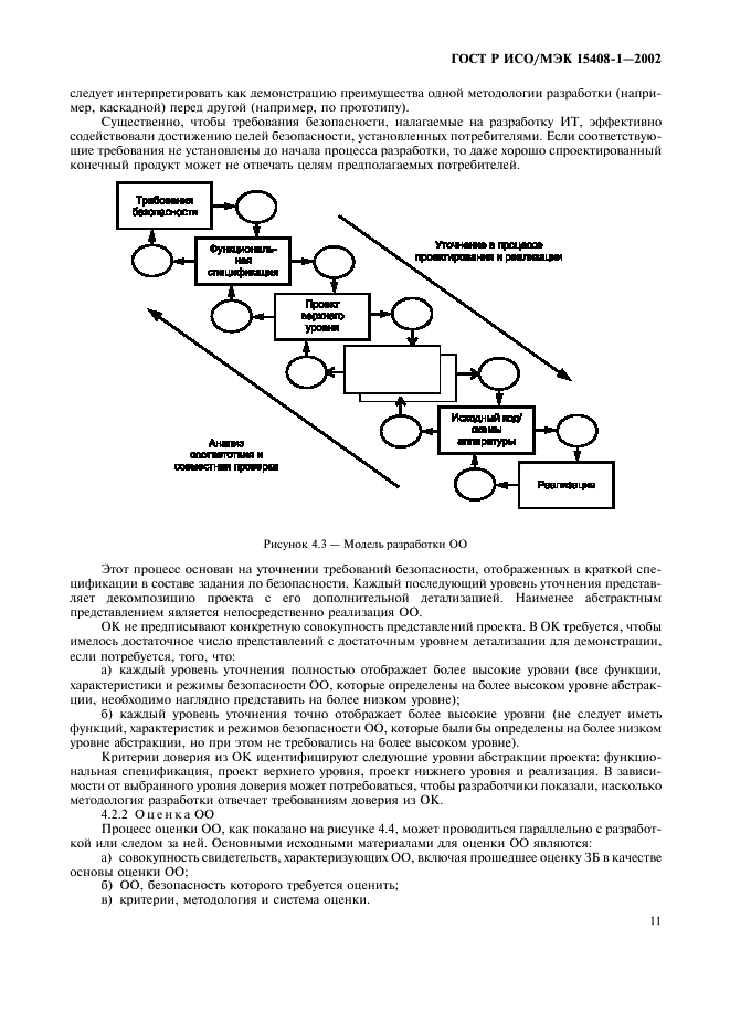 ГОСТ Р ИСО/МЭК 15408-1-2002,  15.