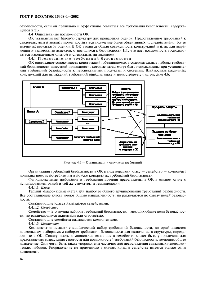 ГОСТ Р ИСО/МЭК 15408-1-2002,  20.