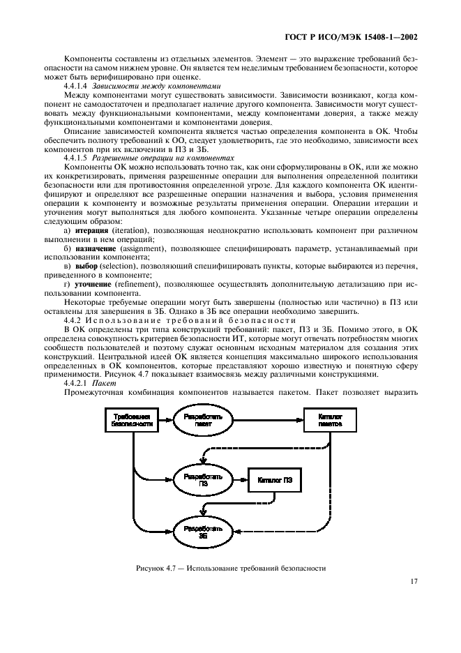 ГОСТ Р ИСО/МЭК 15408-1-2002,  21.