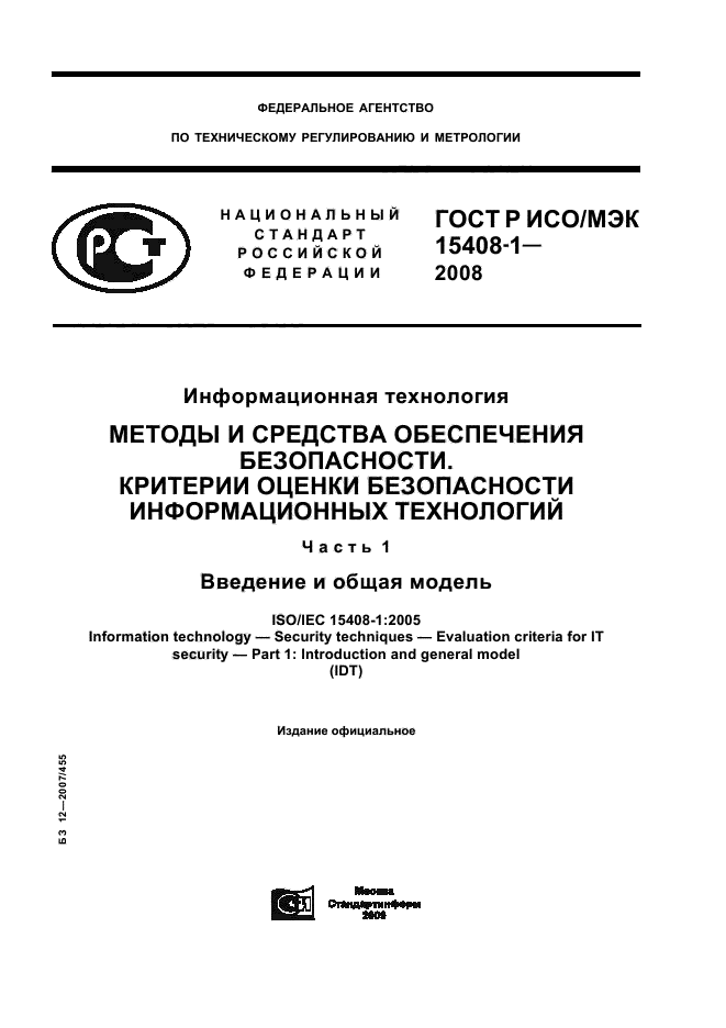 ГОСТ Р ИСО/МЭК 15408-1-2008,  1.