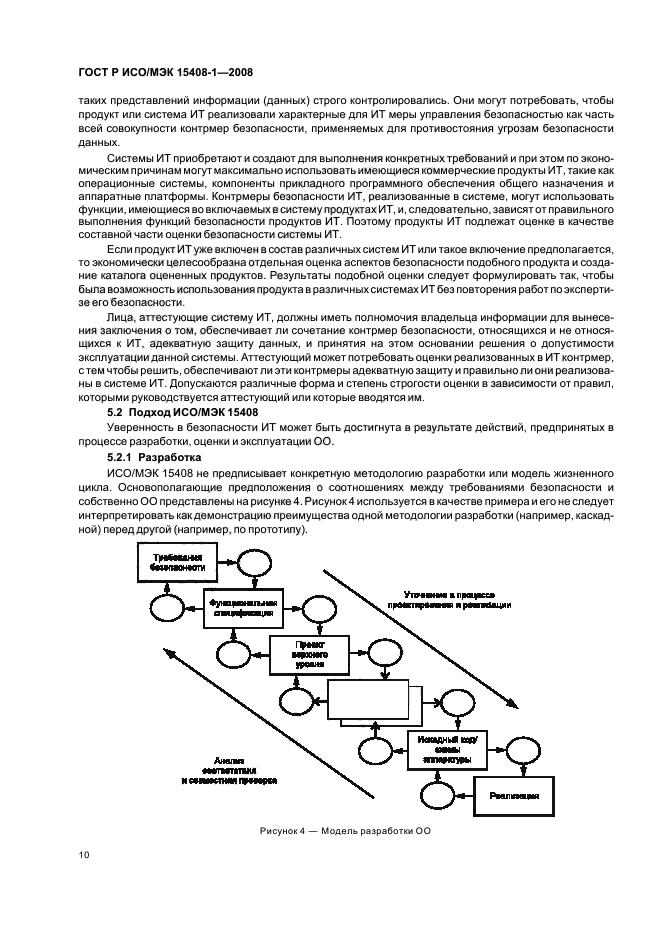 ГОСТ Р ИСО/МЭК 15408-1-2008,  14.