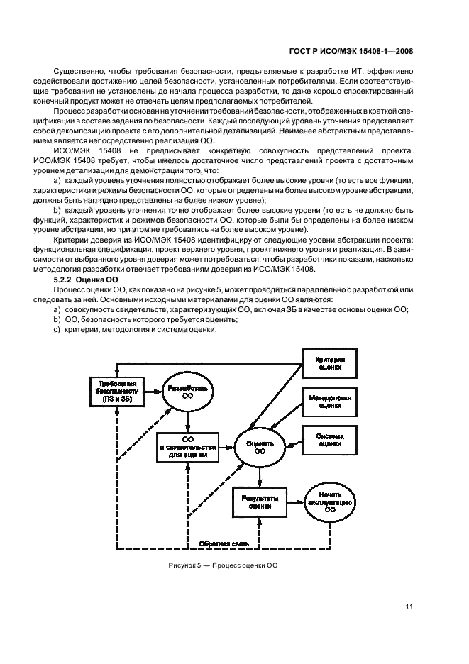 ГОСТ Р ИСО/МЭК 15408-1-2008,  15.