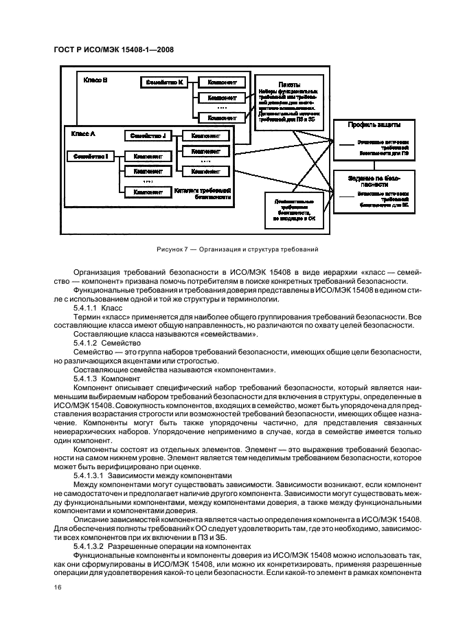 ГОСТ Р ИСО/МЭК 15408-1-2008,  20.