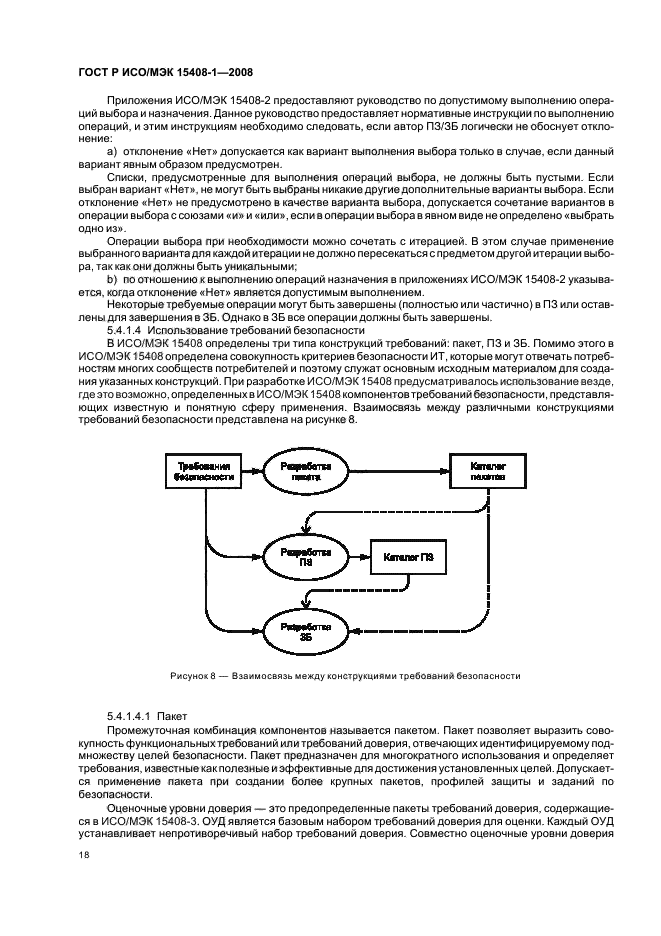 ГОСТ Р ИСО/МЭК 15408-1-2008,  22.