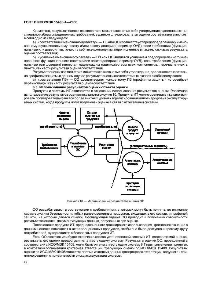 ГОСТ Р ИСО/МЭК 15408-1-2008,  26.