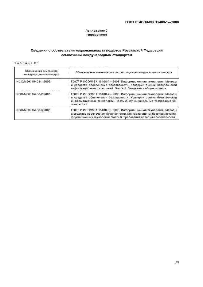 ГОСТ Р ИСО/МЭК 15408-1-2008,  37.