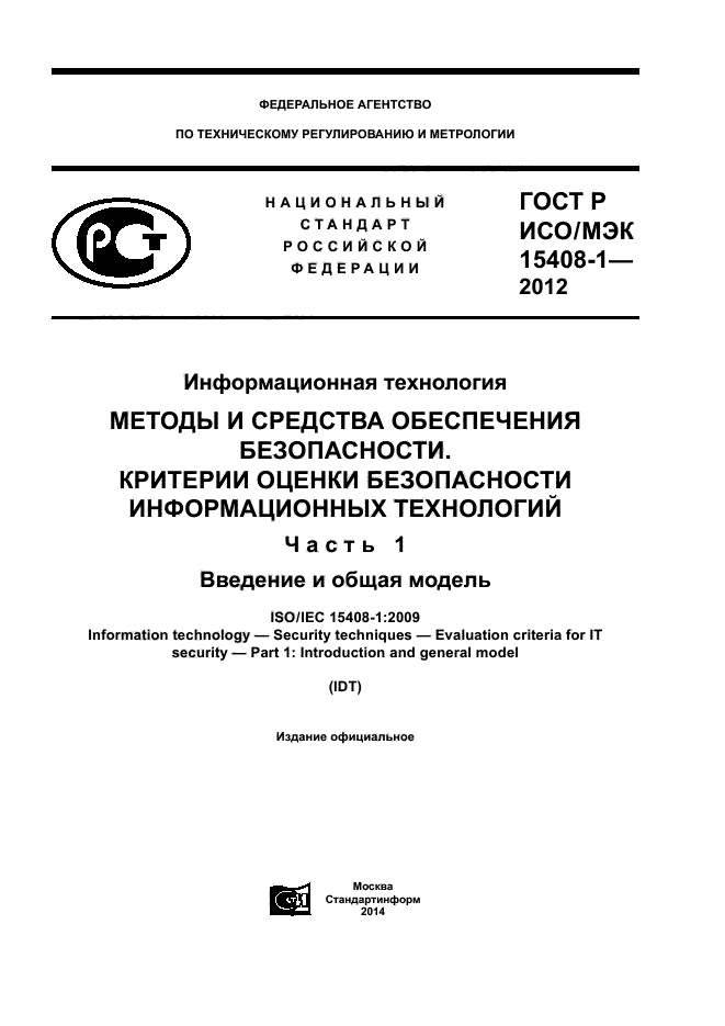 ГОСТ Р ИСО/МЭК 15408-1-2012,  1.