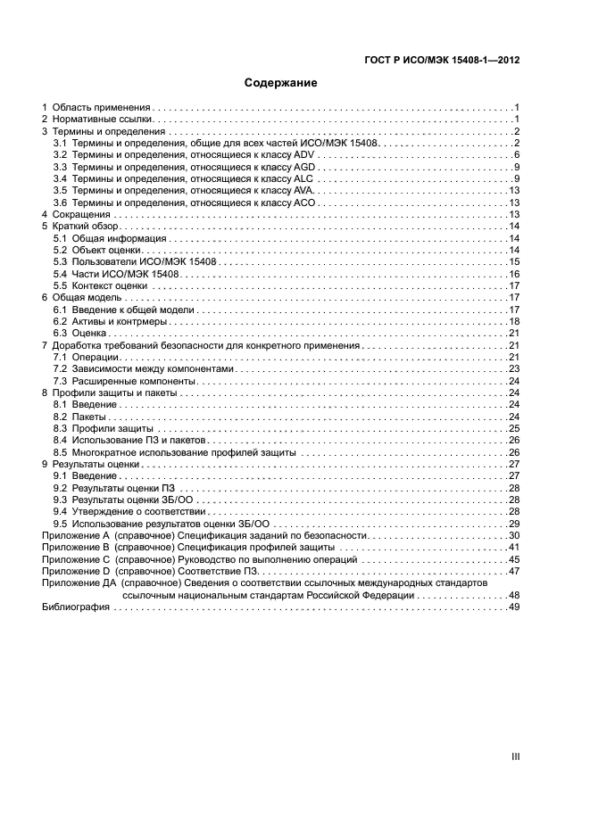 ГОСТ Р ИСО/МЭК 15408-1-2012,  3.