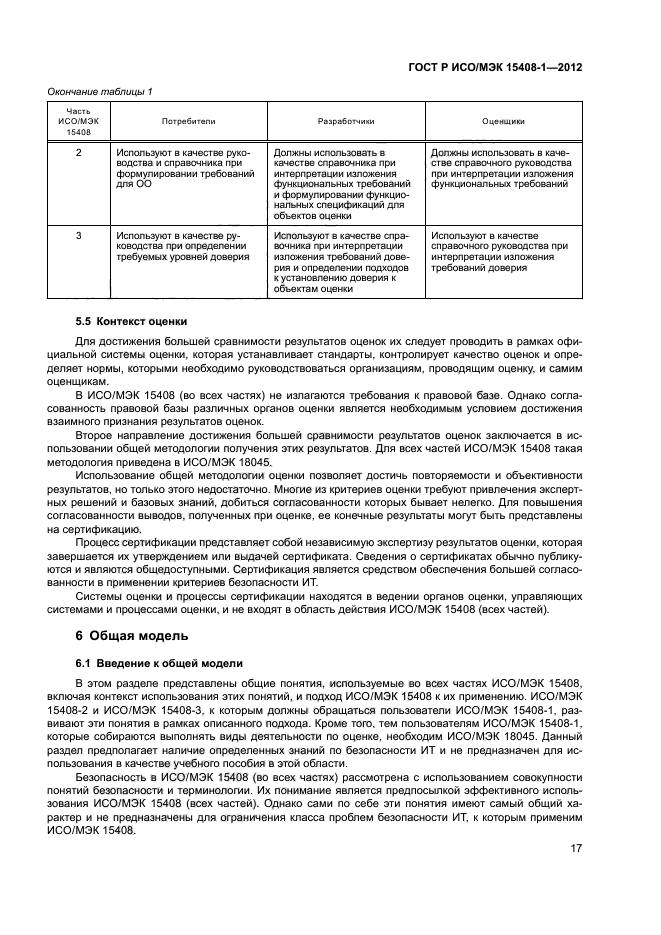 ГОСТ Р ИСО/МЭК 15408-1-2012,  22.