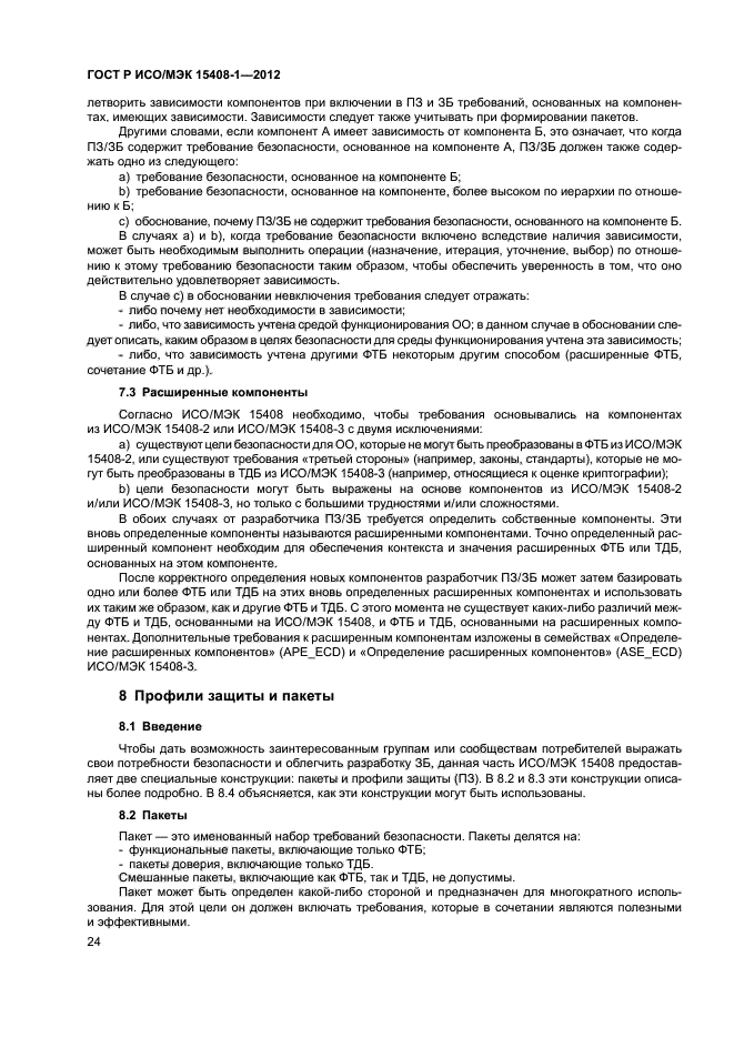 ГОСТ Р ИСО/МЭК 15408-1-2012,  29.