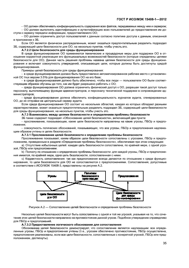 ГОСТ Р ИСО/МЭК 15408-1-2012,  40.