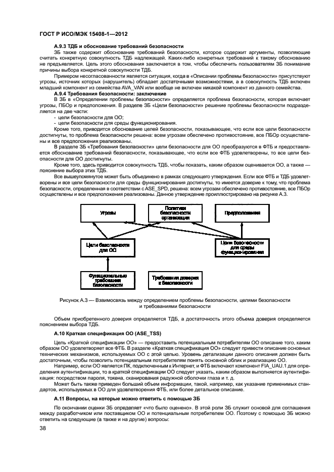 ГОСТ Р ИСО/МЭК 15408-1-2012,  43.