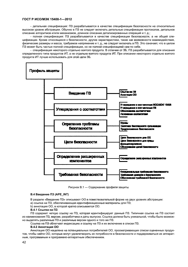 ГОСТ Р ИСО/МЭК 15408-1-2012,  47.
